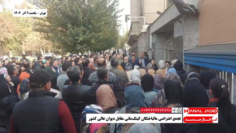 تهران – تجمع اعتراضی مالباختگان کینگ‌مانی مقابل دیوان عالی کشور