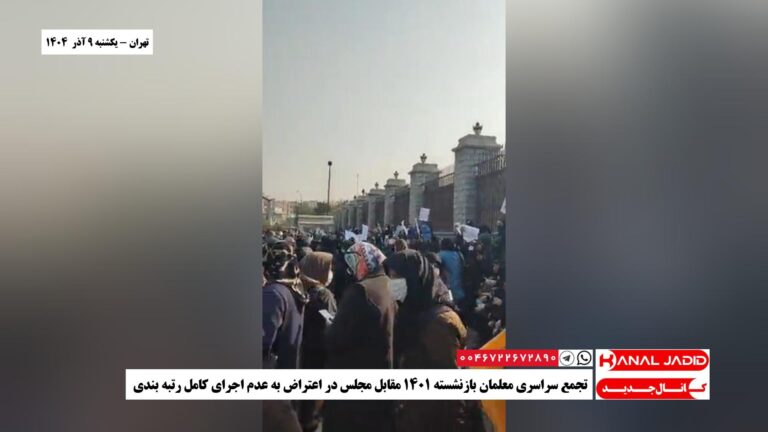 تهران – تجمع سراسری معلمان بازنشسته ۱۴۰۱ مقابل مجلس در اعتراض به عدم اجرای کامل رتبه بندی
