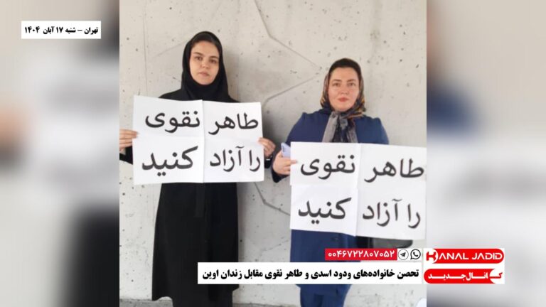 تهران – تحصن خانواده‌های ودود اسدی و طاهر نقوی مقابل زندان اوین