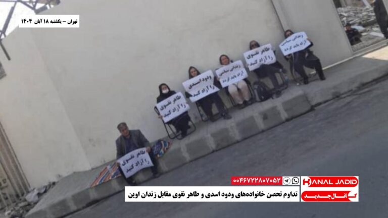 تهران – تداوم تحصن خانواده‌های ودود اسدی و طاهر نقوی مقابل زندان اوین