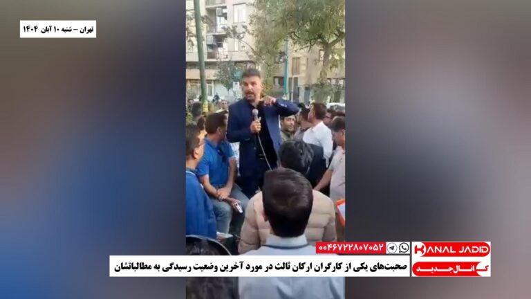 تهران – صحبت‌های یکی از کارگران ارکان ثالث در مورد آخرین وضعیت رسیدگی به مطالباتشان