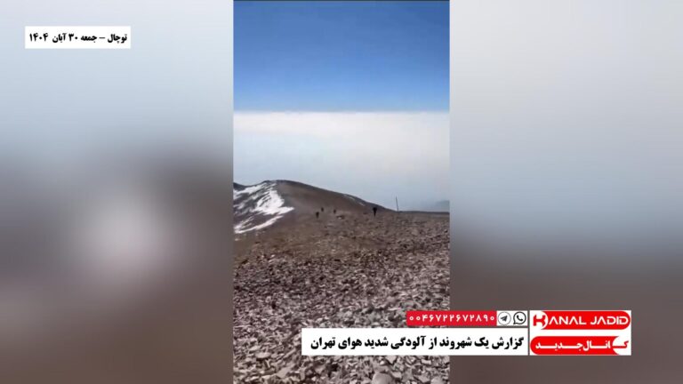 توچال – گزارش یک شهروند از آلودگی شدید هوای تهران