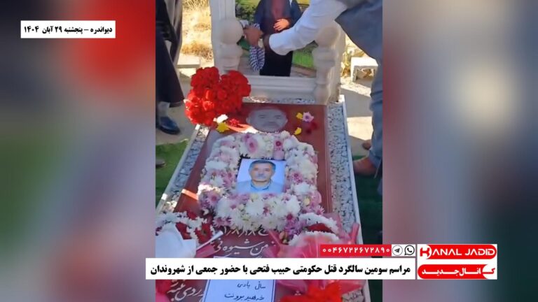 دیواندره – مراسم سومین سالگرد قتل حکومتی حبیب فتحی با حضور جمعی از شهروندان