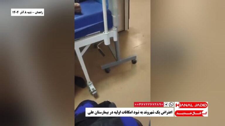 زاهدان – اعتراض یک شهروند به نبود امکانات اولیه در بیمارستان علی