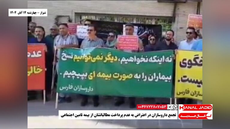 شیراز – تجمع داروسازان در اعتراض به عدم پرداخت مطالباتشان از بیمه تامین اجتماعی