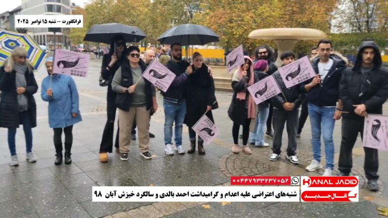 فرانکفورت – شنبه‌های اعتراضی علیه اعدام‌ و گرامیداشت احمد بالدی و سالگرد خیزش آبان ۹۸