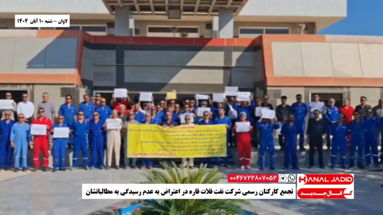 لاوان – تجمع کارکنان رسمی شرکت نفت فلات قاره در اعتراض به عدم رسیدگی به مطالباتشان