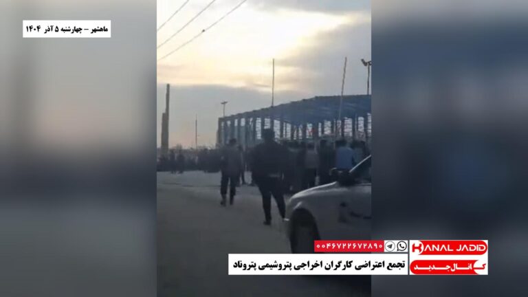 ماهشهر – تجمع اعتراضی کارگران اخراجی پتروشیمی پتروناد