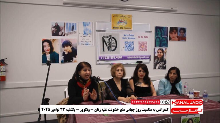 ونکوور – کنفرانس به مناسبت روز جهانی منع خشونت علیه زنان