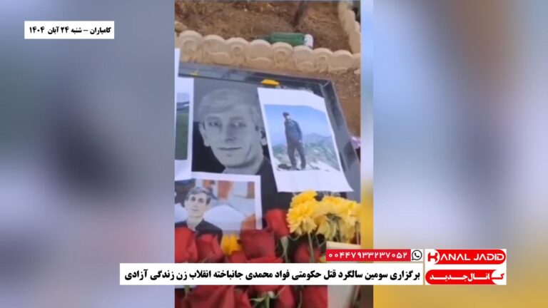 کامیاران – برگزاری سومین سالگرد قتل حکومتی فواد محمدی جانباخته انقلاب زن زندگی آزادی