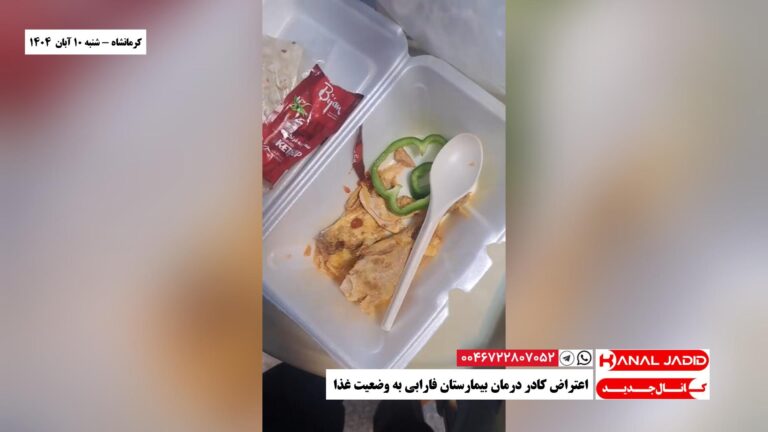 کرمانشاه – اعتراض کادر درمان بیمارستان فارابی به وضعیت غذا