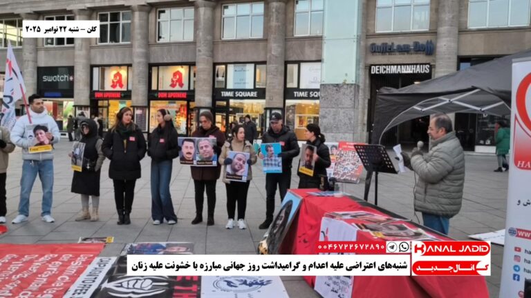 کلن – شنبه‌های اعتراضی علیه اعدام‌ و گرامیداشت روز جهانی مبارزه با خشونت علیه زنان