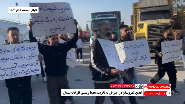 گالیکش – تجمع شهروندان در اعتراض به تخریب محیط‌ زیستی کارخانه سیمان