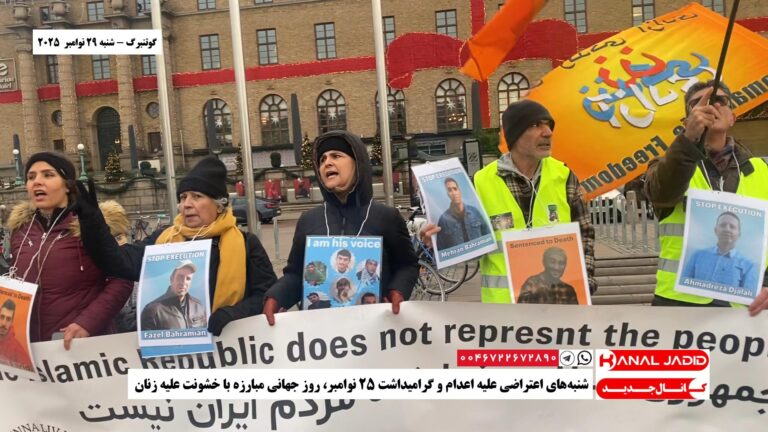 گوتنبرگ – شنبه‌های اعتراضی علیه اعدام‌ و گرامیداشت ۲۵ نوامبر، روز جهانی مبارزه با خشونت علیه زنان