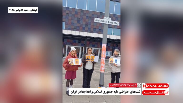 گوتینگن – شنبه‌های اعتراضی علیه جمهوری اسلامی و اعدام‌ها در ایران