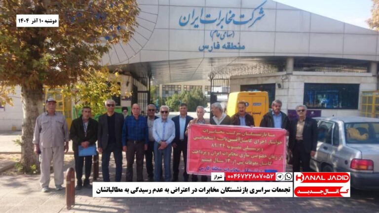 تجمعات سراسری بازنشستگان مخابرات در اعتراض به عدم رسیدگی به مطالباتشان