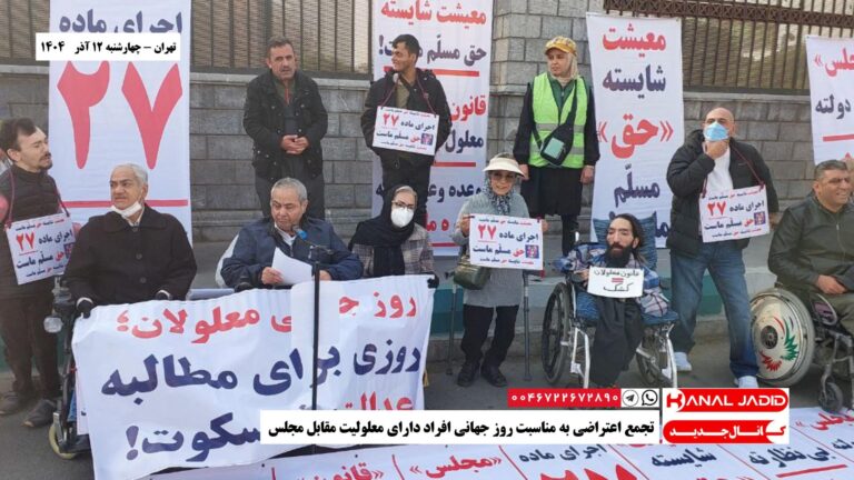 تهران – تجمع اعتراضی به مناسبت روز جهانی افراد دارای معلولیت مقابل مجلس