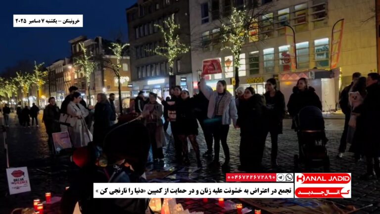 خرونینگن – تجمع در اعتراض به خشونت علیه زنان و در حمایت از کمپین «دنیا را نارنجی کن»