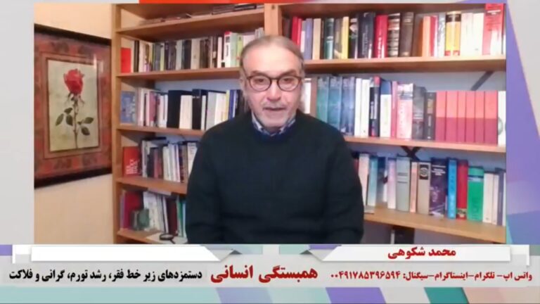 همبستگی انسانی: دستمزدهای زیر خط فقر، رشد تورم، گرانی و فلاکت
