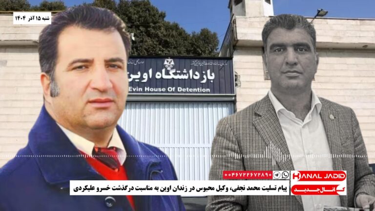 پیام تسلیت محمد نجفی، وکیل محبوس در زندان اوین به مناسبت درگذشت خسرو علیکردی