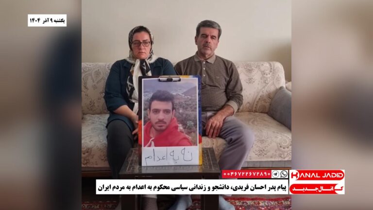 پیام پدر احسان فریدی، دانشجو و زندانی سیاسی محکوم به اعدام به مردم ایران