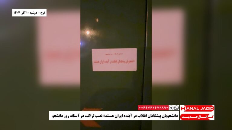 کرج – دانشجویان پیشگامان انقلاب در آینده ایران هستند؛‌ نصب تراکت‌ در آستانه روز دانشجو