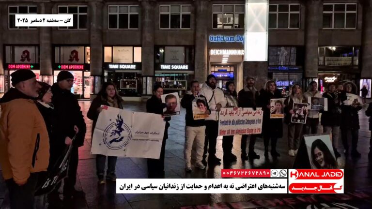کلن – سه‌شنبه‌های اعتراضی نه به اعدام و حمایت از زندانیان سیاسی در ایران